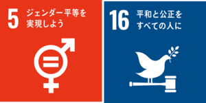 SDGs5,16