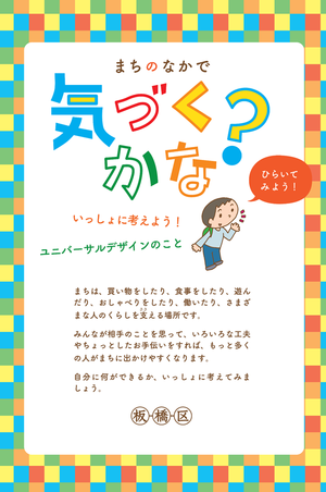 ユニバーサルデザイン啓発パンフレット まちのなかで気づくかな 板橋区公式ホームページ