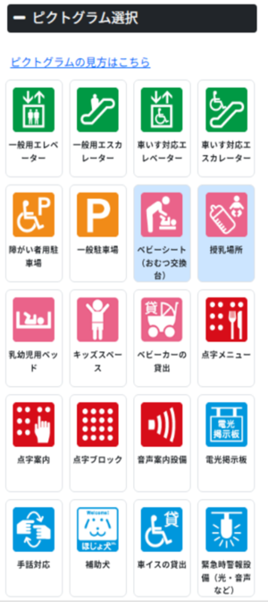 バリアフリー検索 ピクトグラム選択