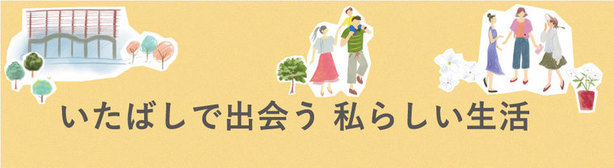 いたばしで出会う私らしい生活