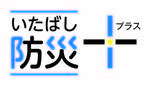 いたばし防災プラスロゴ