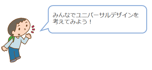 みんなでユニバーサルデザインを考えてみよう