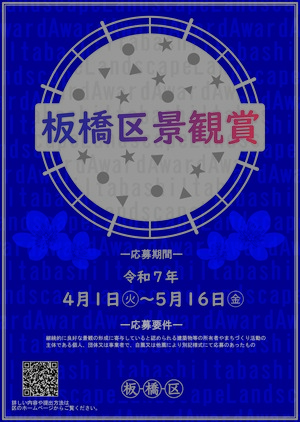 第4回板橋区景観賞ポスター