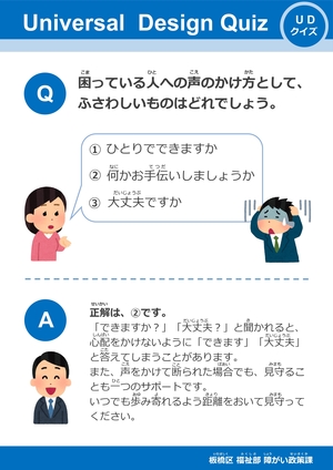 UDクイズ　「声かけ」のパネル