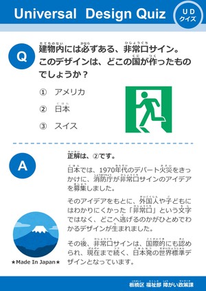 UDクイズ　「非常口サイン」のパネル