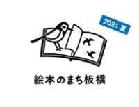 絵本のまち板橋2021夏