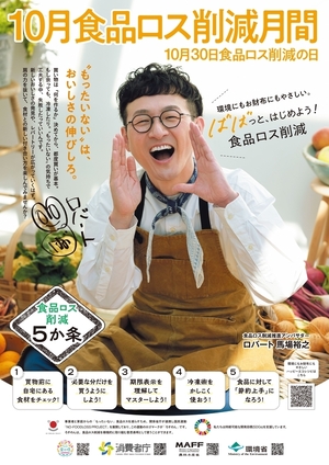 食品ロス削減月間ポスター
