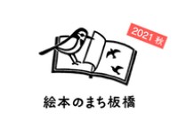 絵本のまち板橋2021秋