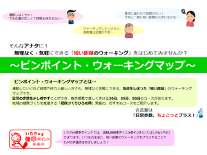 ピンポイントウォーキングマップ コンセプト