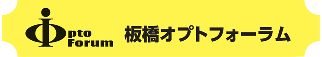 板橋オプトフォーラムロゴ