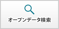 イメージ図：オープンデータ検索