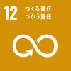 SDGsの12つくる責任つかう責任のロゴマーク
