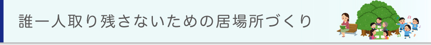 誰一人取り残さないための居場所づくり