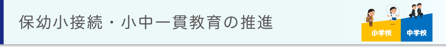 保幼小接続・小中一貫教育の推進