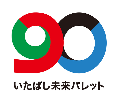区制施行90周年記念ロゴ　赤色、緑色、黒色、青色を用いて90をデザインし、その下部にいたばしみらいパレットと表記