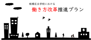 板橋区立学校における働き方改革推進プランを策定しました