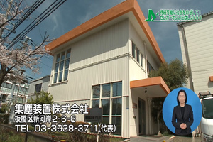 サムネイル:集塵装置株式会社
