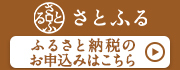 さとふる自治体紹介ページリンク（外部リンク）
