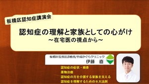 認知症講演会「認知症の理解と家族としてのこころがけ」