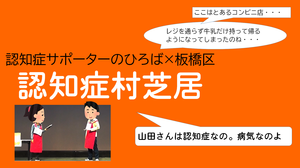 認知症村芝居～ここは、とあるコンビニ店～