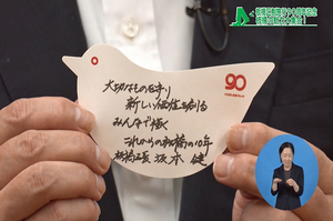 サムネイル:区長もメッセージを作成