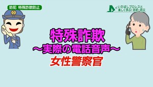 サムネイル：特殊詐欺実際の音声（女性警官）