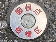 地籍細部図根点