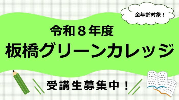 令和8年度板橋グリーンカレッジ受講生募集