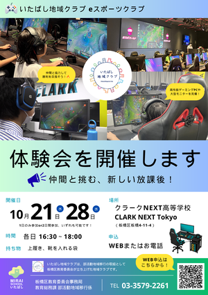 eスポーツクラブ体験会チラシ