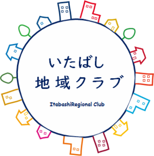 いたばし地域クラブロゴマーク