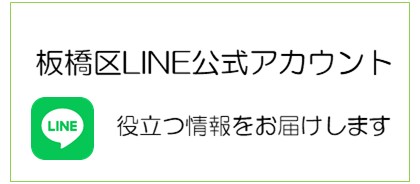 板橋区LINE公式アカウントにぜひご登録ください