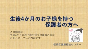 「生後4か月のお子様を持つ保護者の方へ」