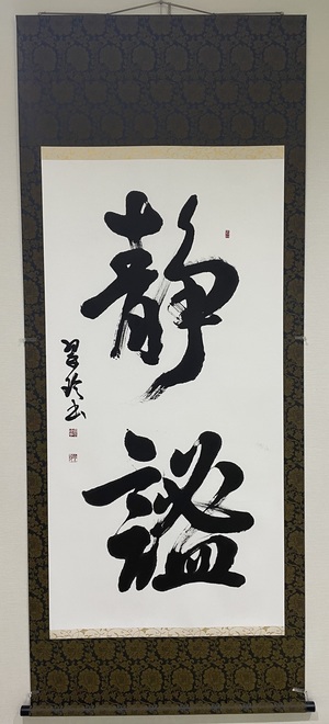 静謐(せいひつ)