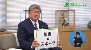 サムネイル:キーワード「板橋とスポーツ」