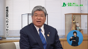 サムネイル:板橋区民へのメッセージ