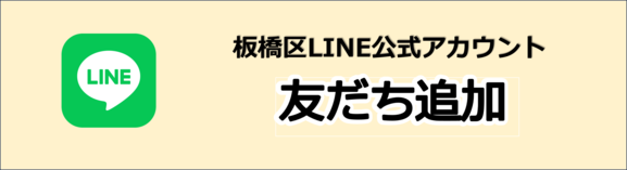 板橋区公式LINEアカウント　友だち追加（外部リンク）