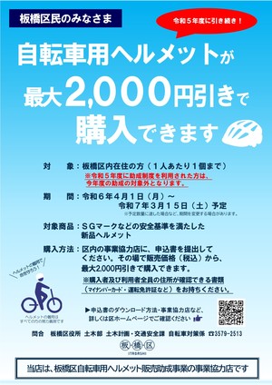 板橋区自転車用ヘルメット販売助成事業協力店チラシ
