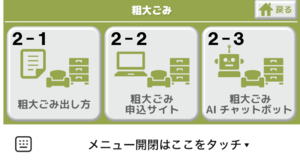粗大ごみ