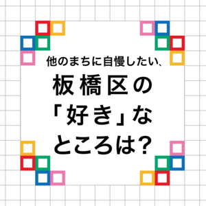 好きなところは？