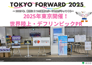 東京都ブース（世界陸上・デフリンピックPR）