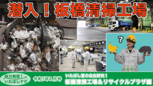 第112回「いたばし夏の自由研究！板橋清掃工場＆リサイクルプラザ編」