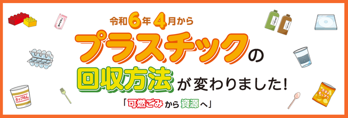 令和6年4月からプラスチックの回収方法が変わりました