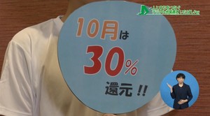 10月は30%還元