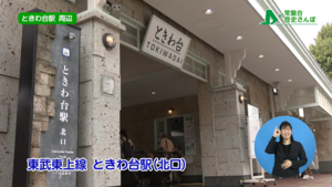 ときわ台駅