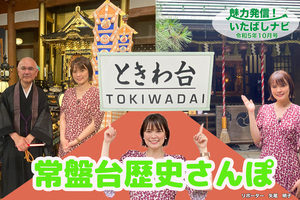 第114回　常盤台歴史さんぽ