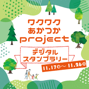 イベントタイトル「ワクワクあかつかprojectデジタルスタンプラリー」の画像