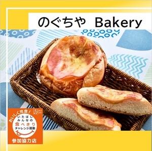 のぐちやBakeryの写真