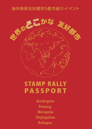 パスポートスタンプ帳表紙の画像です