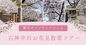 お花見散策ツアー