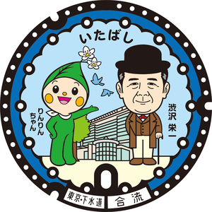 板橋地区 渋沢栄一デザイン